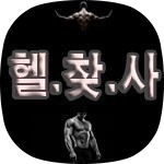 헬찾사